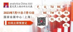 【重要通知】2022 慕尼黑上海分析生化展新展期定档